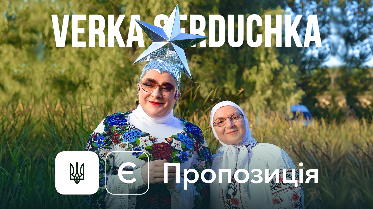 VERKA SERDUCHKA projšla i Krym, i Rym, i midni truby razom iz gerojamy stričky “Velyka proguljanka”. Naperedodni premʼjery prygadujemo zapaľnyj saundtrek